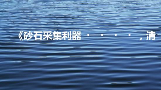 《砂石采集利器，清淤設(shè)備采砂船，你見過嗎？！》